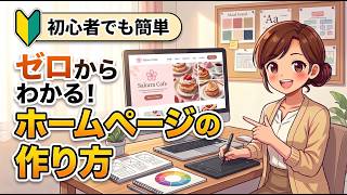 たった10日でマスター！超簡単スピーディーにプロっぽいホームページを作成する方法 初心者向け】ホームページの作り方と仕組みをゼロから完全解説！4つの