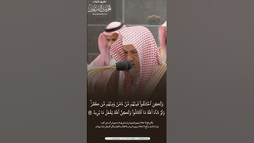 مقتطف من تلاوة معالي الشيخ د. #صالح_بن_حميد من صلاة  الفجر 1 ربيع الأول 1445هـ.