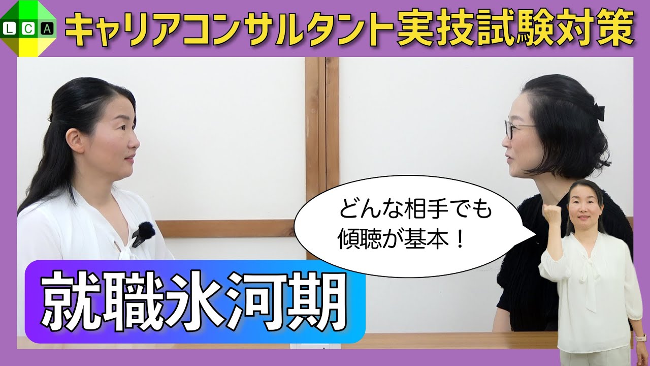 【やはり傾聴が大事！】就職氷河期の相談事例&ポイントも解説！国家資格キャリアコンサルタントの実技試験対策動画（口頭試問付き）