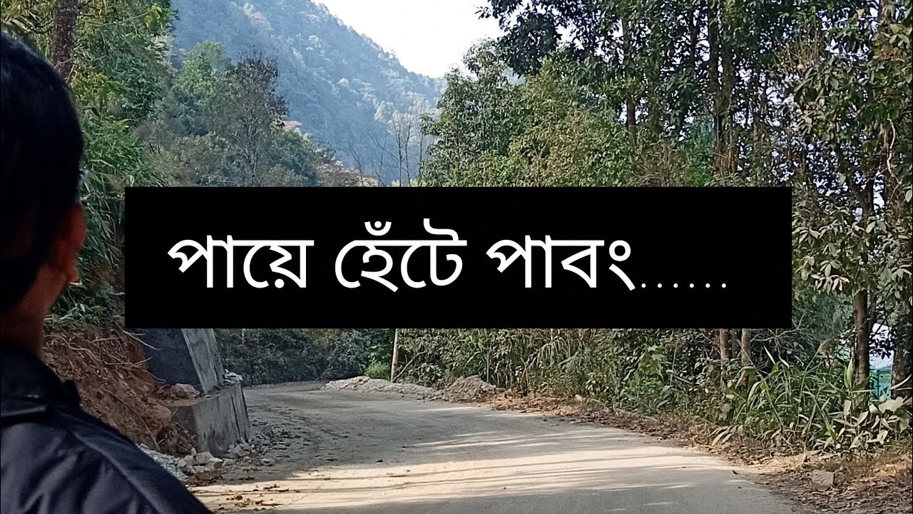 পাবং। Pabong village । Charkhole to pabong । 