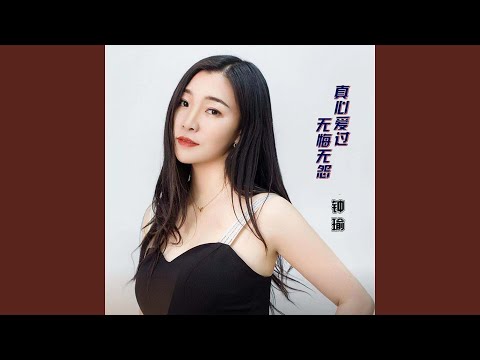 真心爱过无怨无悔