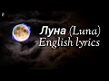 Gafur Луна (Luna) (english lyrics) #Lullaby