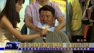 1080225【大新店地方新聞】新北視障障按摩很專業 王建民代言