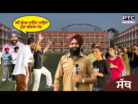 PTC SATH | EP - 84 ਜਦੋਂ ਝੁੰਮਰ ਪਾਉਂਦਾ ਪਾਉਂਦਾ ਮੁੰਡਾ ਬਣਿਆ ਮੋਰ | Ludhiana | GHG Khalsa College