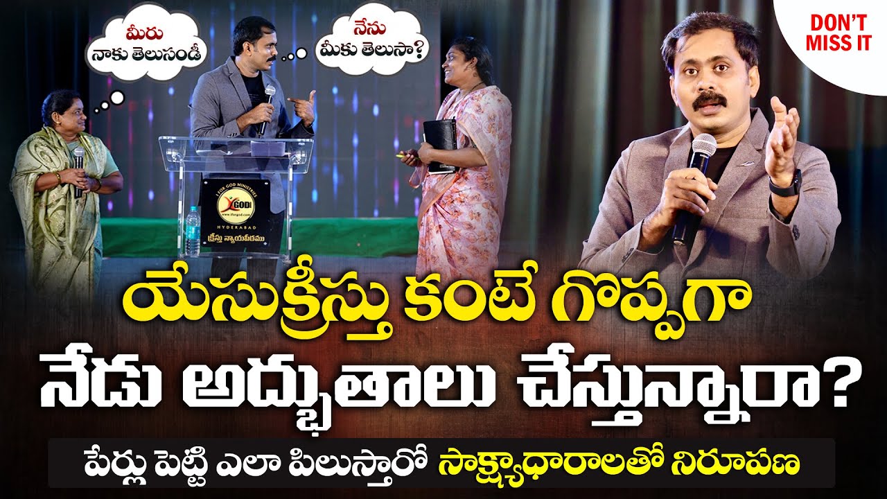 అద్బుతాలు సూచకక్రియలు ఎలా జరుగుతాయి? మాయ మంత్రమా? పేర్లు పెట్టి ఎలా పిలుస్తారో ప్రజలమధ్య నిరూపించారు