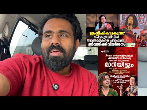 Actress Urvashi - Anchor English - Supriya Menon Comment