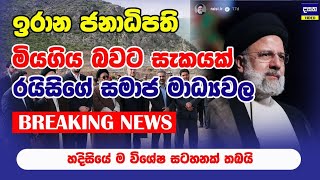 BREAKING UPDATE | ඉරාන ජනපති මියගිය බවට සැකයක් | Iran President