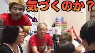 徐々に髪の毛を切ったら禁断ボーイズはいつ気付くのか Youtube