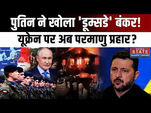 Russia Attack Ukraine: Putin ने खोला ‘Doomsday’ Bunker! Ukraine पर अब Nuclear Attack प्रहार?| NATO |