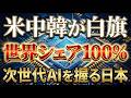 【世界シェア独占】NVIDIA・GAFAMを支える日本の半導体製造、特殊素材の技術