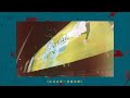 高階擒拿手《生活本是一場嘉年華》