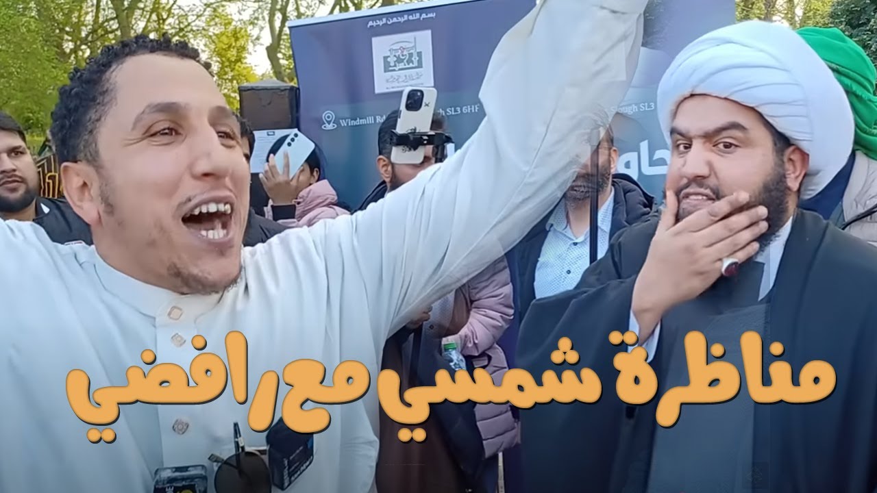 أقوى مناظرة شمسي مع مذيع قناة فدك