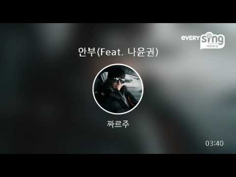 [everysing] 안부(Feat. 나윤권)