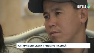 Из Туркменистана прибыло 11 семей