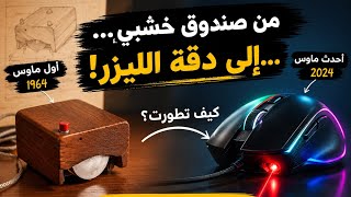 كيف اخترعوا ماوس الكمبيوتر ؟ وكيف الليزر غيّر كل شيء !