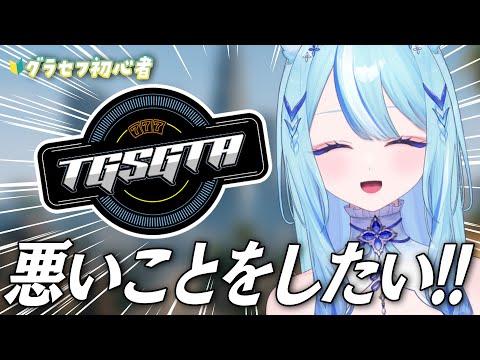 【 #TGSGTA 】🔰GTAV初心者によるスト鯖！！※Twitchと同時配信中【 #白瀬スイナ / #電脳無職旅団  】