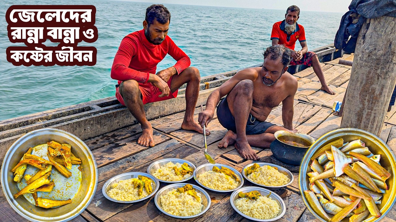 সাগরের মাঝখানে জেলেদের রান্না ও টিকে থাকার লড়াই | Fisherman Hard Life in Bay of Bengal | I am Biswas