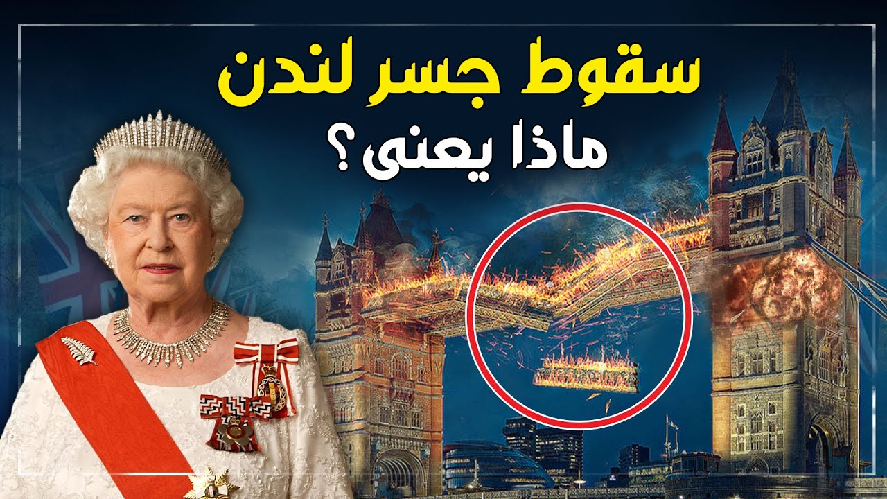 "سقوط جسر لندن " ماذا سيحدث عندما تتوفي ملكة بريطانيا العظمي ؟؟