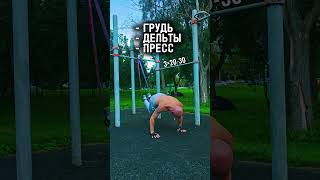 Тренировка: грудь, дельты, пресс #nogymworkout #спорт #груднойотдел  #пресс #дельты #шортс