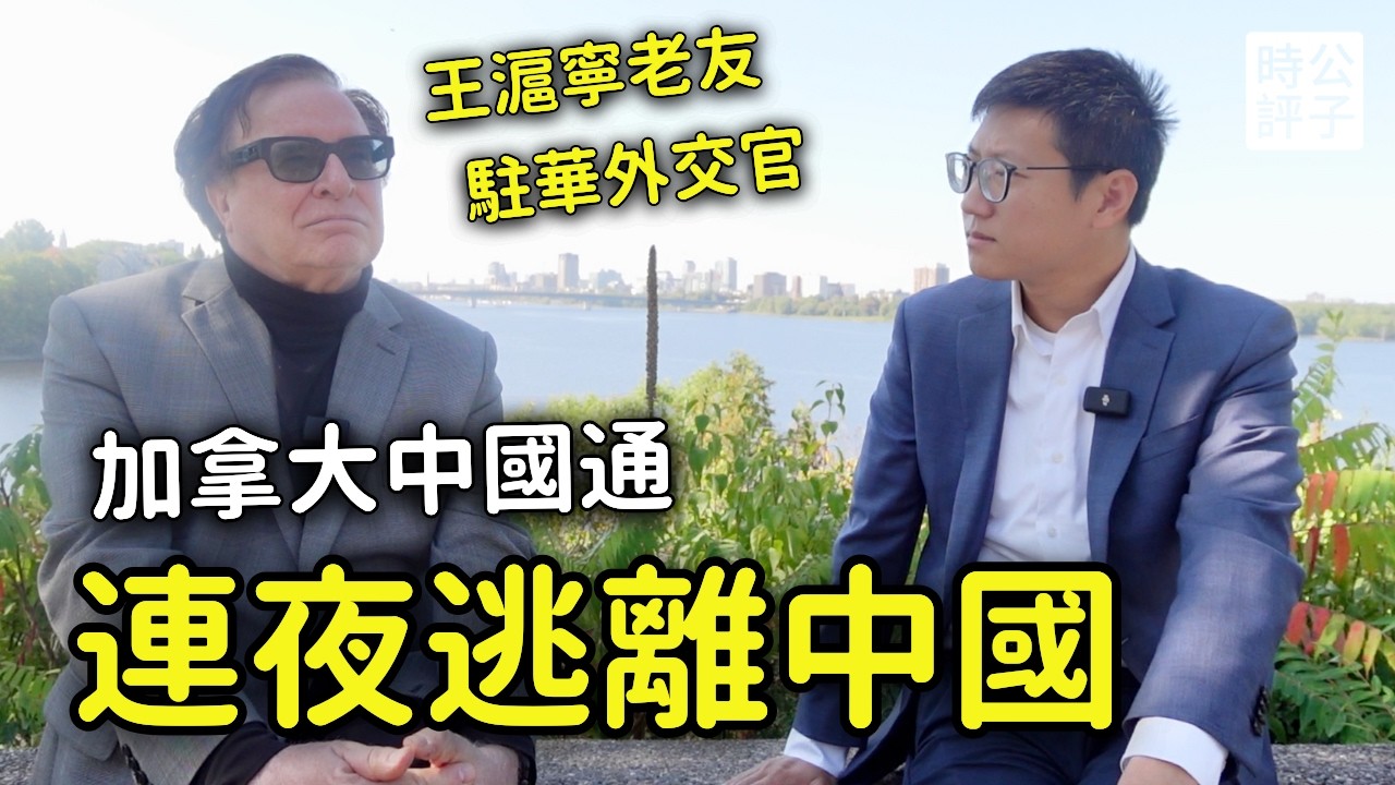 加拿大最傳奇中國通！王滬寧是老友，江澤民向我學民主！習近平的國安請喝茶，連夜逃出上海，又遭制裁！Charles Burton專訪：中共正走向末日！