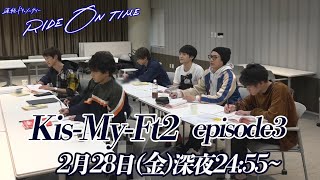 Kis-My-Ft2｜RIDE ON TIME　episode3　2月28日(金)24:55～！