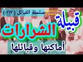 قبيلة الشرارات أماكنها وقبائلها