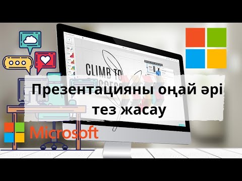 Бейне: Microsoft Office PowerPoint көмегімен суреттерді қалай өңдеуге болады: 11 қадам