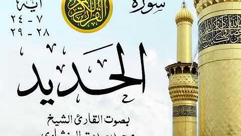 أجمل تلاوة خيالية نادرة إبداع الشيخ محمد صديق المنشاوي نهاوند - من سورة الحديد . مصر 10