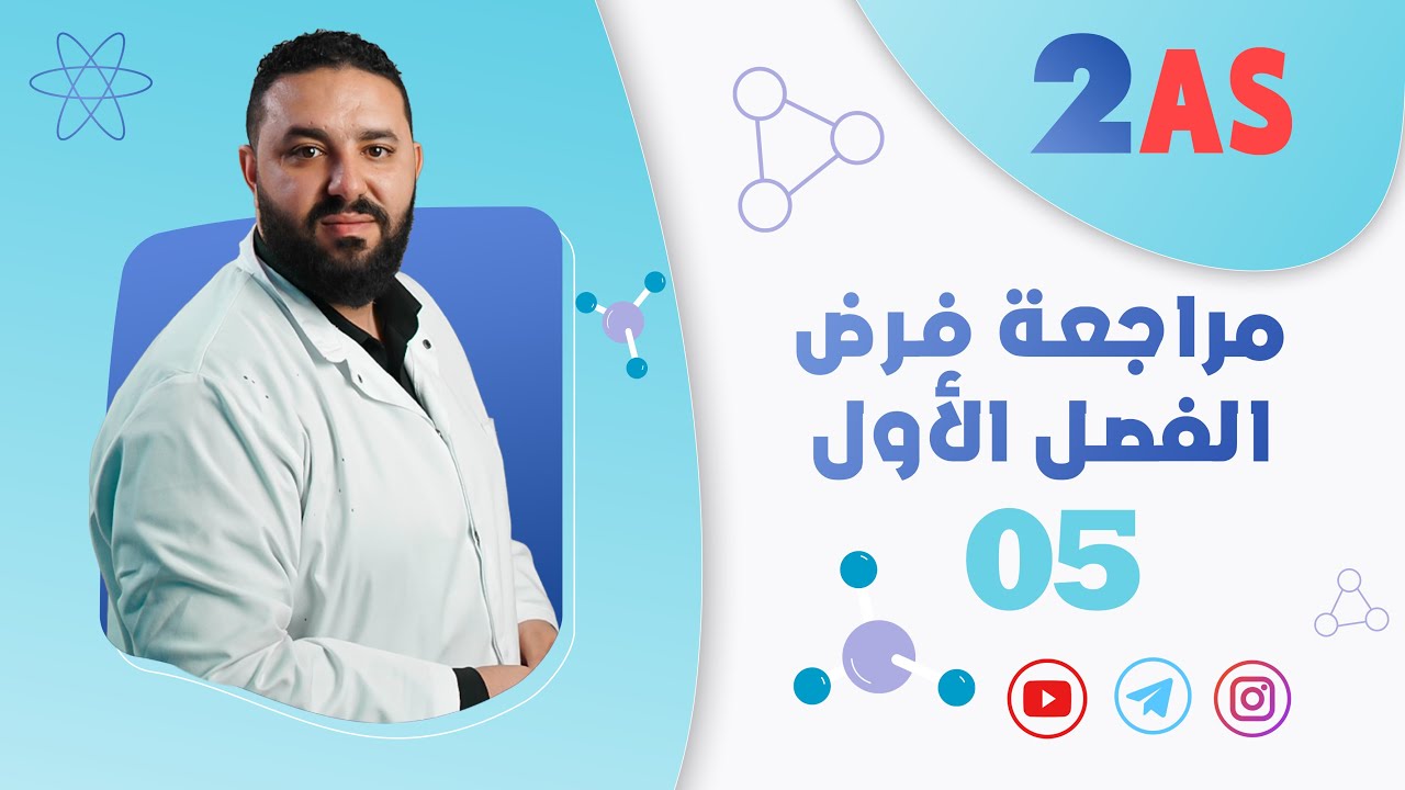 مراجعة فرض الفصل الأول ثانية ثانوي II نموذج 05