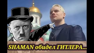 SHAMAN  отсылка на ГИТЛЕРА.ЧТО О НЕМ ГОВОРЯТ....?