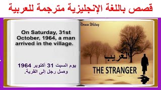 Learn English Through Stories. The Stranger. قصة إنجليزية ممتعة ومشوقة مترجمة للعربية
