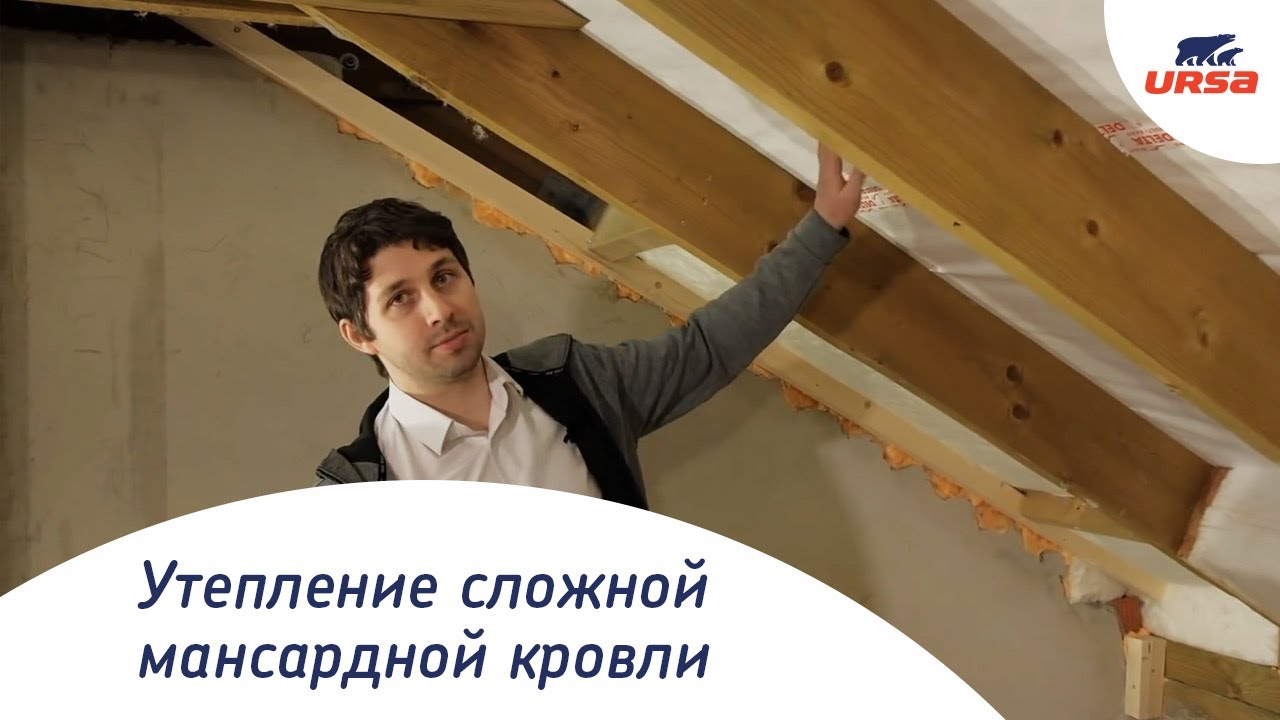 Шеф-Монтаж URSA PUREONE // Технология утепления сложной мансардной кровли