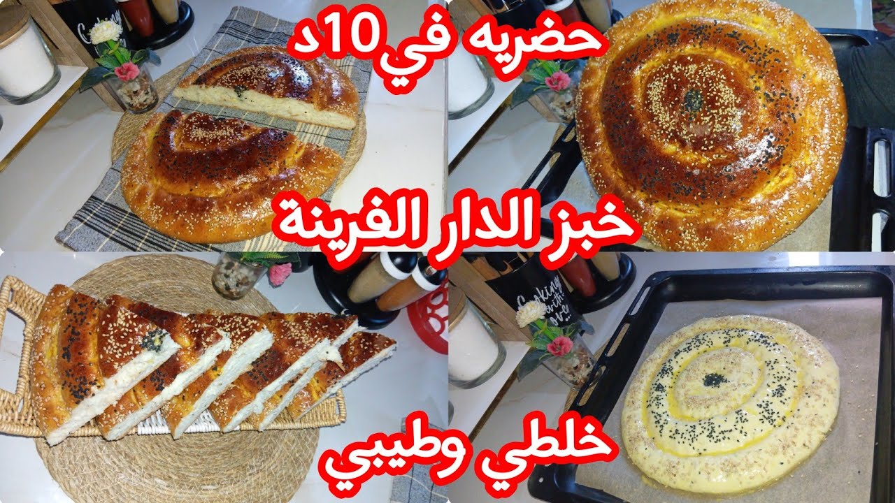خبز الدار الفرينة💯هذي الوصفة بالذات قنبلة تاع الصح💥جربيه على ضمانتي👌يحمرلك وجهك بلا تعب ويوجد بالخف 