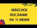 Небесное послание на 11 июня. Близость.