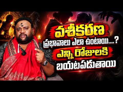 వశీకరణ ప్రభావాలు ఎలా ఉంటాయి? | Vashikaran Effects: How Do They Affect a Person?