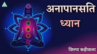 Aanapanasati Meditation | 3pm | Connect Yourself with Divine & Heal Your Life | Shilpa Kadiwala