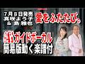 【速習】真咲よう子&島雅也 愛をたたび。0 Aiガイドボーカル簡易版動く楽譜付き