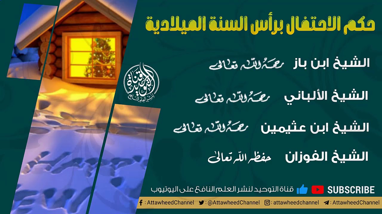 حكم الاحتفال برأس السنة الميلادية/ لمشايخنا ابن باز، الألباني، ابن عثيمين و الفوزان.