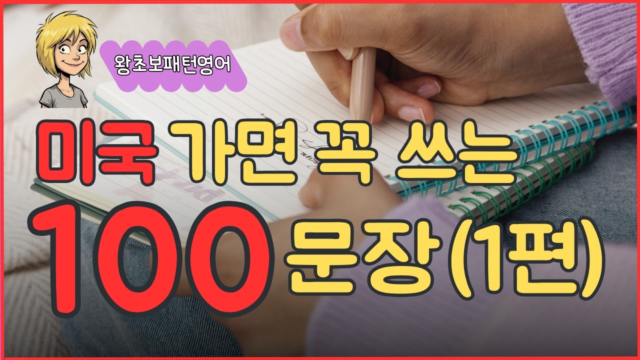 [5060왕초보영어] 50문장 듣기만 하세요 왕초보영어탈출!!🙏#기초영어 #왕초보영어 #5060영어