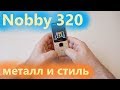 Nobby 320 - металлический тихоня