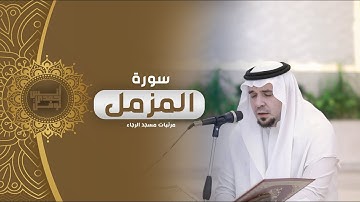 سورة المزمل كاملة || أنس نوفل || مرئيات مسجد الرجاء
