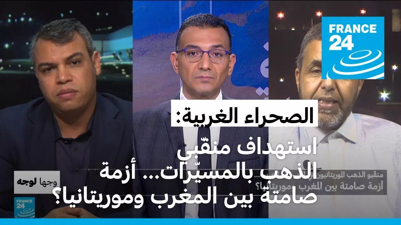 استهداف منقّبي الذهب الموريتانيين في الصحراء الغربية.. أزمة صامتة بين المغرب وموريتانيا؟