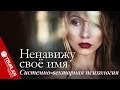 Ненавижу своё имя - Системно-векторная психология