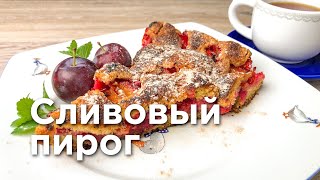 СЛИВОВЫЙ ПИРОГ. Очень простой бабушкин рецепт из &quot;Нью-Йорк Таймс&quot;!