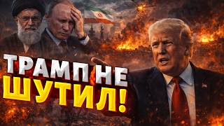 Дружков Кремля вывели из игры! Иранская мечта Путина рухнула: Трамп заканчивает войну
