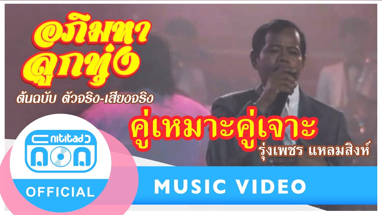 คู่เหมาะคู่เจาะ - รุ่งเพชร แหลมสิงห์ (ภาพในสตูดิโอ)