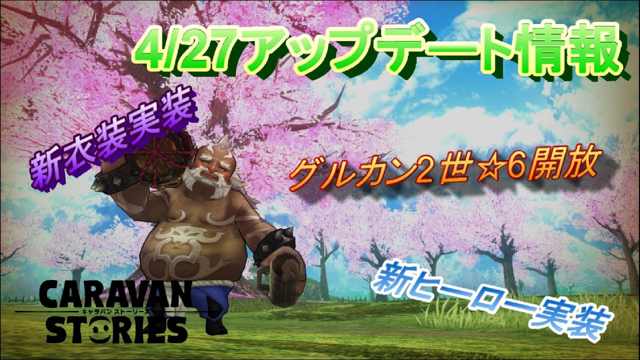 キャラスト 176 Pc版 4 27アップデート情報 Youtube