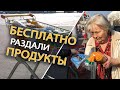 ТЕЛЕЖКА ДОБРА - Бесплатно Раздали ПРОДУКТЫ пенсионерам и малоимущим