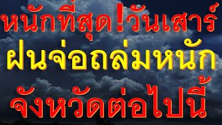 Download Lagu พยาากรณ์อากาศเพื่อการเกษตรเตรียมรับมือด่วนฝนจ่อถล่มหนักพื้นที่จังหวัดต่อไนี้ MP3 Download Lagu พยาากรณ์อากาศเพื่อการเกษตรเตรียมรับมือด่วนฝนจ่อถล่มหนักพื้นที่จังหวัดต่อไนี้ MP3