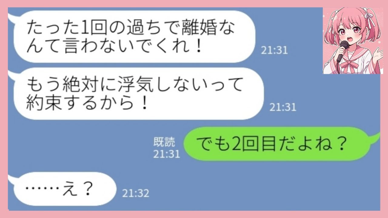 【LINE】浮気した夫「もう絶対にしない！約束する！」私「これで2回目だよね？」→1回目の浮気をもみ消した義母ごと全員に一斉制裁した結果【総集編】